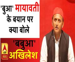  'बुआ' मायावती के बयान पर क्या बोले 'बबुआ' अखिलेश | Akhilesh Yadav | Mayawati 