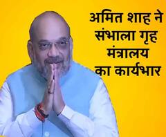 अमित शाह ने संभाला गृहमंत्रालय का कार्यभार | Amit Shah | ABP Ganga