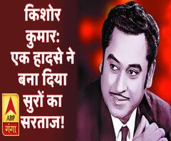 कलाकार और किस्सेः किशोर कुमार- जिन्हें एक हादसे ने सुरों का सरताज बना दिया