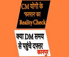 KANPUR: सीएम योगी के फरमान का 'Reality Check' | ABP Ganga