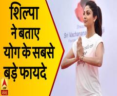 अंतर्राष्ट्रीय योग दिवस पर Shilpa Shetty ने बताए योगा के बड़े फायदे | ABP Ganga