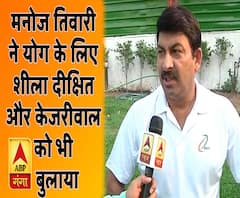 मनोज तिवारी ने योग दिवस पर दिया केजरीवाल और शीला दीक्षित को न्योता
