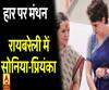 रायबरेली दौरे पर सोनिया और प्रियंका गांधी