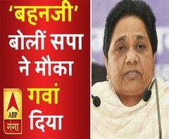 'बहनजी' बोलीं सपा ने मौका गवां दिया | Mayawati | ABP Ganga