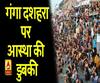 गंगा दशहरा के मौके पर श्रद्धालुओं ने किया गंगा स्नान