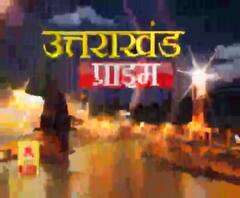 Uttrakhand Prime Time: उत्तराखंड की ख़बरों का बुलेटिन, देखिए बड़ी ख़बरें