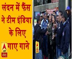 लंदन में फैंस ने टीम इंडिया के लिए गाए गाने, बढ़ाया उत्साह | ABP Ganga