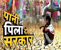 पानी तो पिला दो सरकार ! 