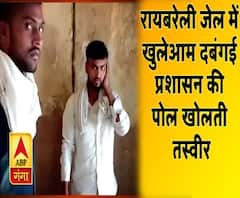 रायबरेली की जेल में खुलेआम दबंगई, प्रशासन की पोल खोलती तस्वीर 