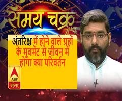 अंतरिक्ष में होने वाले ग्रहों के मूवमेंट से जीवन में होगा क्या परिवर्तन 