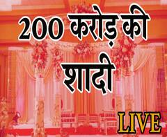 औली की 200 करोड़ की शादी के बारे में जानें सब कुछ| ABP Ganga