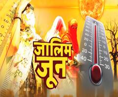 जालिम जूनः चरम है गरमी, बेसब्री से हो रहा मानसून का इंतजार