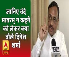 जानिए वंदे मातरम् न कहने को लेकर क्या बोले यूपी के डिप्टी सीएम दिनेश शर्मा