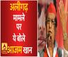 देखिये, अलीगढ़ मामले पर क्या बोले आजम खान
