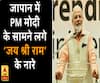 जब जापान में PM मोदी के सामने लगे 'जय श्री राम' के नारे