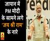 जब जापान में PM मोदी के सामने लगे 'जय श्री राम' के नारे