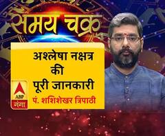 जानें क्या होता है अश्लेषा नक्षत्र और आज का राशिफल (07 जून, 2019) 