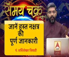 जानें, हस्त नक्षत्र की पूरी जानकारी और आज का राशिफल (13 जून, 2019) 