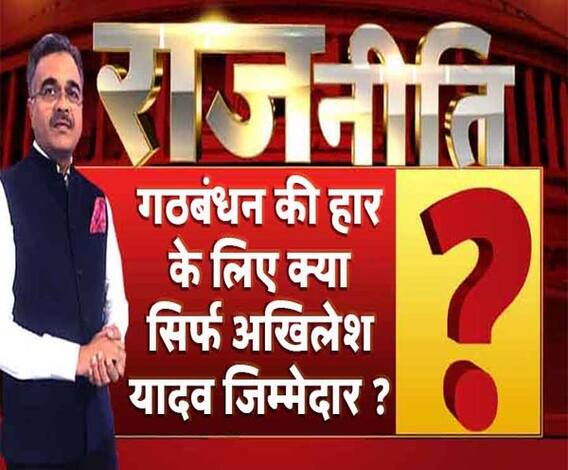 राजनीतिः गठबंधन की हार के लिए क्या सिर्फ अखिलेश यादव जिम्मेदार ?