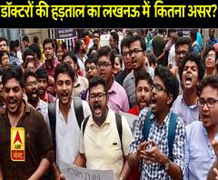 लखनऊ में कितना है डॉक्टरों की हड़ताल का असर?