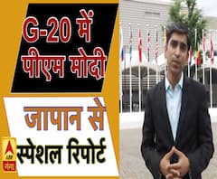 G-20 में पीएम मोदी, जापान से स्पेशल रिपोर्ट | ABP Ganga
