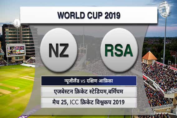 ICC World Cup 2019 NZ vs RSA: न्यूज़ीलैंड और दक्षिण अफ्रीका मैच की पूरी हाइलाइट्स