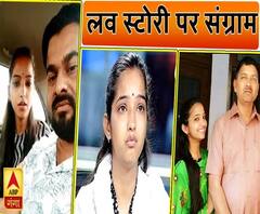 लव स्टोरी पर संग्रामः पापा जान से मार देंगे !