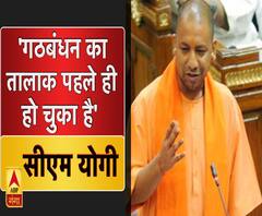 'गठबंधन का तालाक पहले ही हो चुका है' - सीएम योगी आदित्यनाथ ।