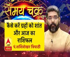 जानें, कैसे करें ग्रहों को शांत और 12 जुलाई का राशिफल | SamayChakra 