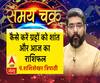 जानें, कैसे करें ग्रहों को शांत और 12 जुलाई का राशिफल | SamayChakra 