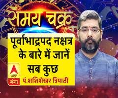 पूर्वाभाद्रपद नक्षत्र के बारे में जानें सब कुछ और 6 जुलाई का राशिफल| Samay Chakra 