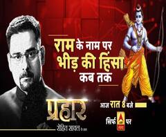 प्रहारः राम के नाम पर भीड़ की हिंसा कब तक ?