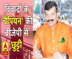 बीजेपी से बाहर हुए विवादों के 'चैंपियन' | ABP Ganga