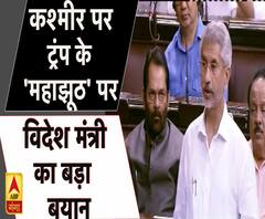 कश्मीर पर ट्रंप के 'महाझूठ' पर विेदेश मंत्री का बड़ा बयान PM Modi 