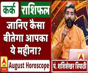 August Horoscope: जानें, कर्क राशि वालों का कैसा बीतेगा ये महीना, किन बातों का रखें ध्यान