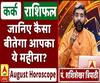 August Horoscope: जानें, कर्क राशि वालों का कैसा बीतेगा ये महीना, किन बातों का रखें ध्यान