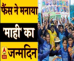 फैंस ने अनोखे अंदाज़ में मनाया DHONI का जन्मदिन | M.S Dhoni | ABP Ganga