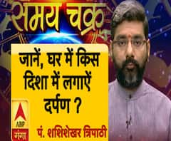 जानिए, घर की किस दिशा में लगाए दर्पण ? Samay Chakra