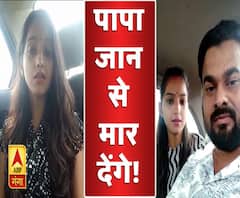 भाजपा विधायक की बेटी ने की दलित से शादी, वीडियो बनाकर बोली- पापा जान से मारना चाहते हैं