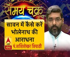 सावन में कैसे करें भोलेनाथ की आराधना| Samay Chakra |Sawan 2019 