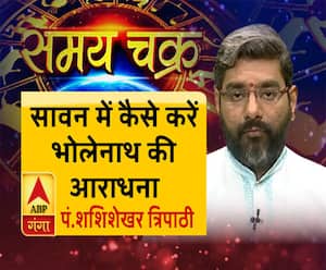 सावन में कैसे करें भोलेनाथ की आराधना| Samay Chakra |Sawan 2019 