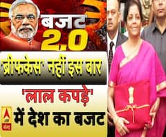 'ब्रीफकेस' नहीं इस बार 'लाल कपड़े' में देश का बजट | ABP Ganga