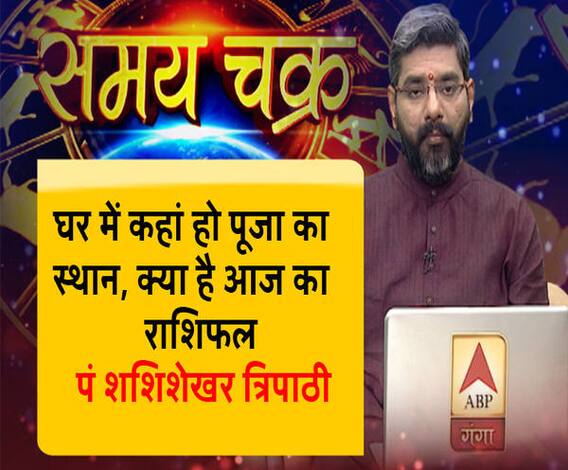 घर में कहां होना चाहिए पूजा घर का स्थान और जानिए 20 जुलाई का राशिफल| Samay Chakra