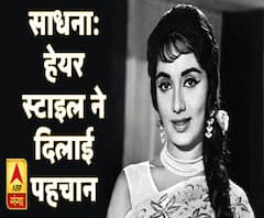 कलाकार और किस्सेः साधना- जिन्हें हेयरस्टाइल ने दिलाई पहचान