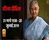 आज दोपहर होगा शीला दीक्षित का अंतिम संस्कार