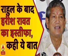 Harish Rawat ने कांग्रेस के राष्ट्रीय महासचिव के पद से दिया इस्तीफा | ABP Ganga
