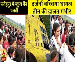 फतेहपुर में स्कूल वैन पलटी, कई छात्राएं घायल, तीन की हालत गंभीर | ABP Ganga