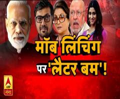 मॉब लिंचिंग पर लेटर बम