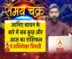 जानिए, सावन के बारे में सबकुछ और 18 जुलाई का राशिफल| SamayChakra