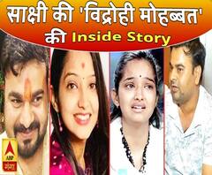 लव स्टोरी पर संग्रामः साक्षी की विद्रोही मोहब्बत की इनसाइड स्टोरी